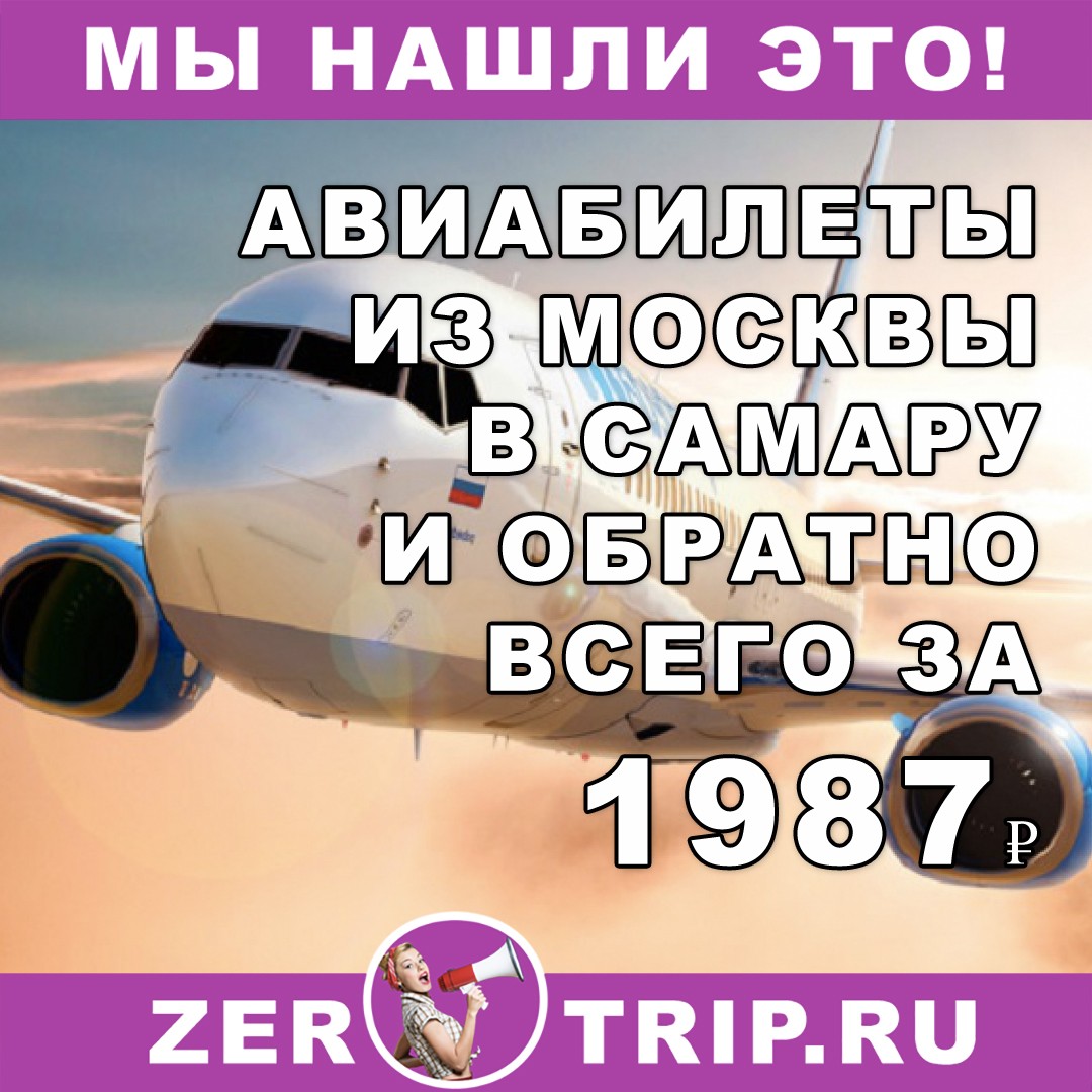 Авиабилеты из Москвы в Самару и обратно за 1987 рублей 1 Авиабилеты из Москвы в Самару и обратно за 1987 рублей