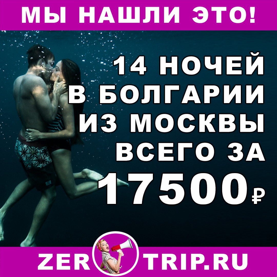 Горящий тур в Болгарию на 14 ночей с вылетом из Москвы всего за 17500₽ с человека