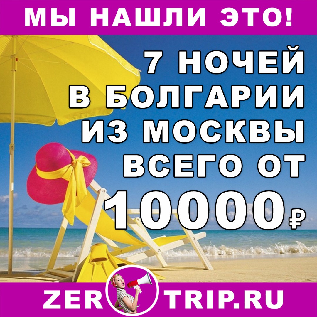 Горящий тур в Болгарию из Москвы на 7 ночей всего за 10000₽ 1 Горящий тур в Болгарию из Москвы на 7 ночей всего за 10000₽ с человека