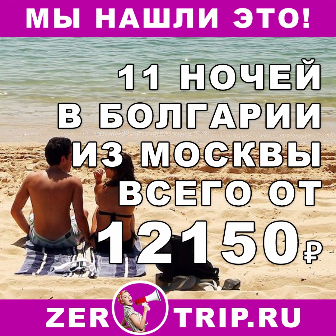 Горящий тур в Болгарию на 11 ночей из Москвы всего за 12150₽ 1 Горящий тур в Болгарию на 11 ночей из Москвы всего за 12150₽ с человека