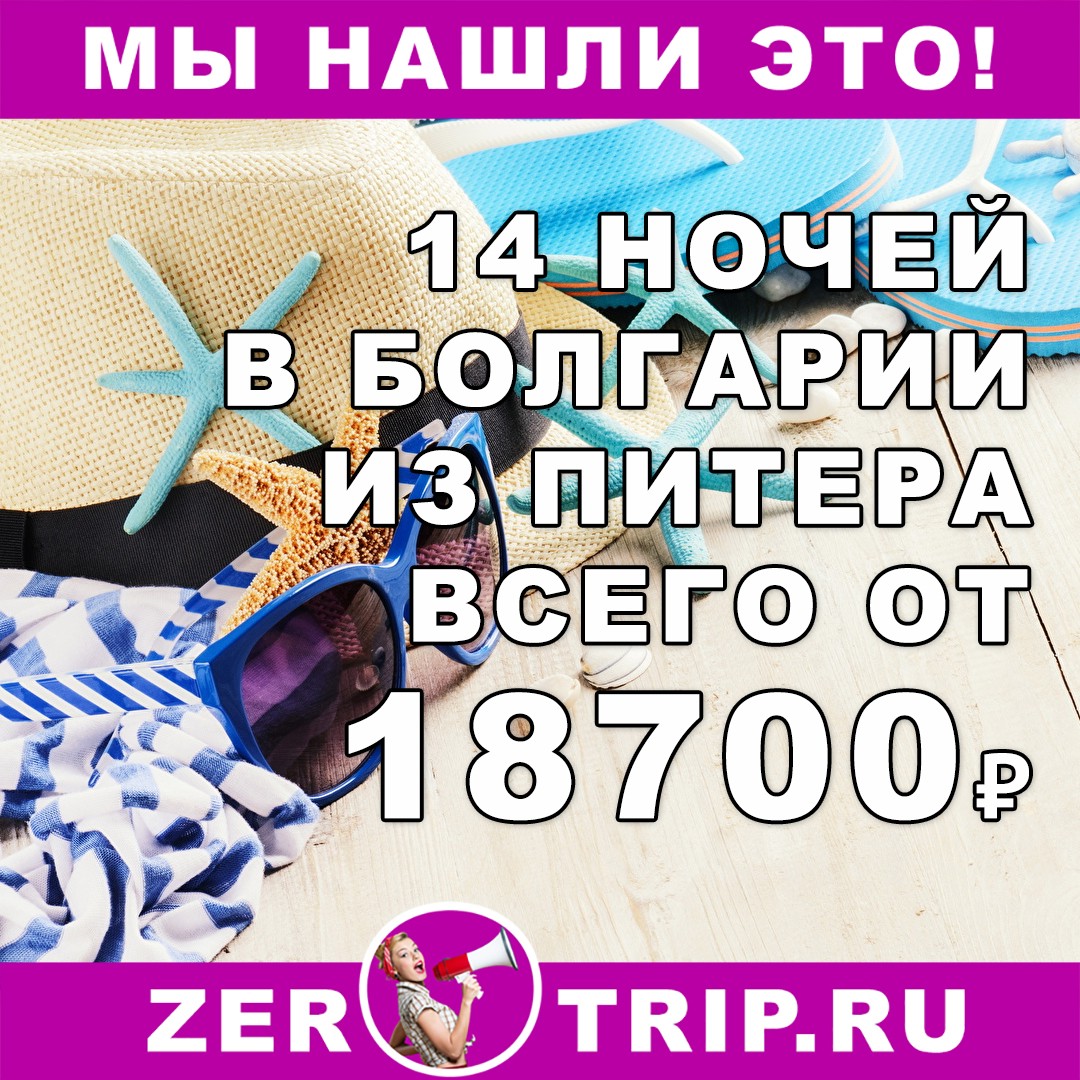 Тур в Болгарию на 14 ночей из Питера всего за 18700₽ с человека