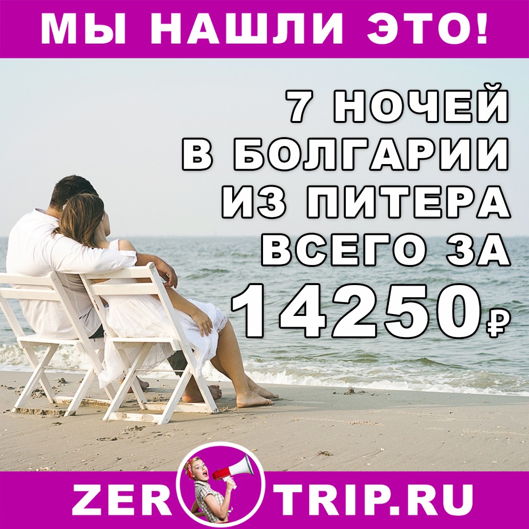 7 ночей в Болгарии с вылетом из Питера всего за 14250₽ 1 7 ночей в Болгарии с вылетом из Питера всего за 14250₽ рублей с человека