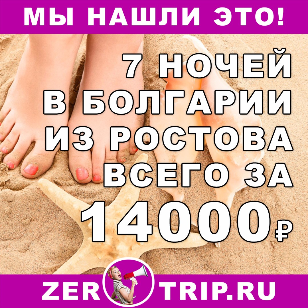 Горящий тур в Болгарию на 7 ночей из Ростова-на-Дону всего за 14000₽ с человека