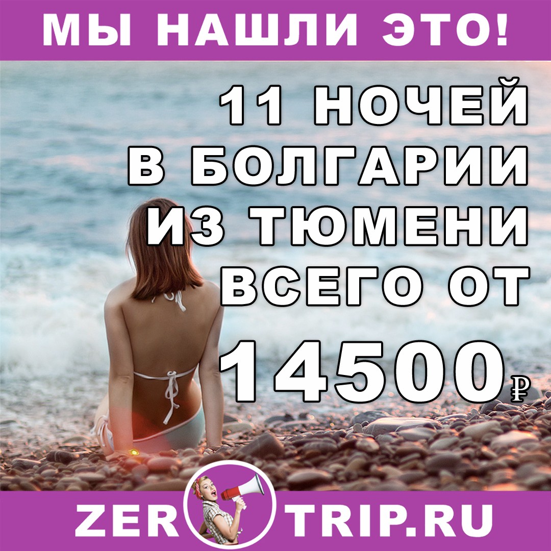 Горящий тур в Болгарию на 11 ночей с вылетом из Тюмени всего за 14500₽ с человека