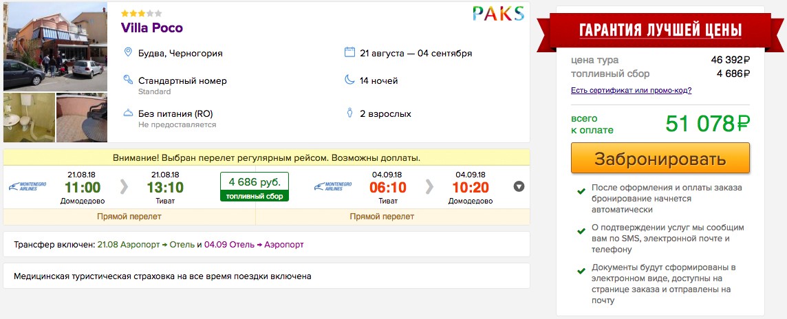 Горящие туры в Черногорию на 14 ночей из Москвы всего за 25500₽ с человека