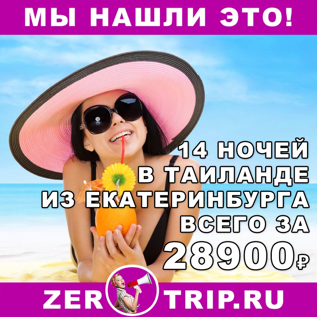 Горящий тур в Таиланд на 14 ночей с вылетом из Екатеринбурга всего за 28900₽
