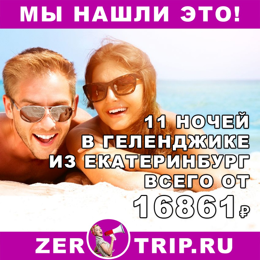 Горящийт тур в Геленджик на 11 ночей из Екатеринбурга за 16861₽ 1 Горящийт тур в Геленджик на 11 ночей из Екатеринбурга за 16861₽ с человека
