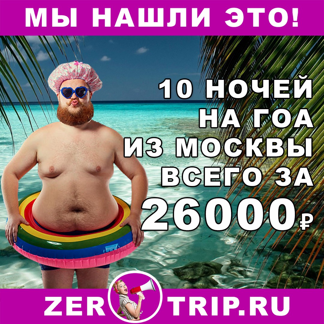 Октябрь: тур на Гоа на 10 ночей с вылетом из Москвы всего за 26000₽