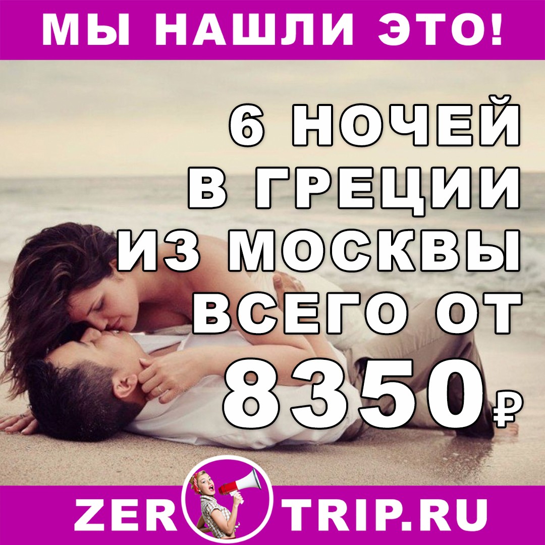 Дешевы тур в Грецию на 6 ночей из Москвы всего за 8350₽ 1 Дешевы тур в Грецию на 6 ночей из Москвы всего за 8350₽ с человека