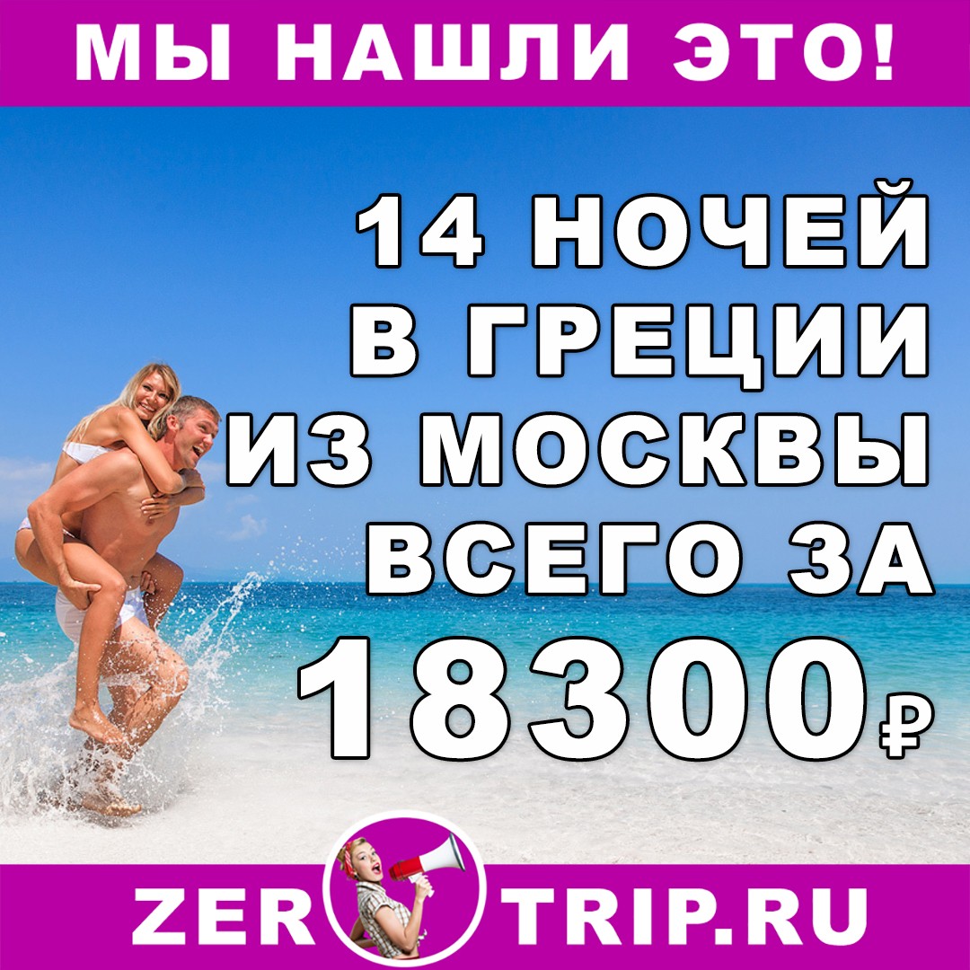 Горящий тур в Грецию из Москвы на 14 ночей всего за 18300₽ 1 Горящий тур в Грецию из Москвы на 14 ночей всего за 18300₽ с человека