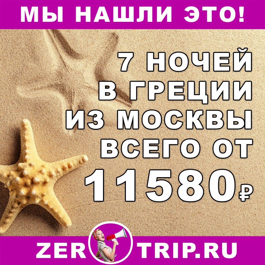 Горящий тур в Грецию на 7 ночей из Москвы всего за 11580₽ 1 Горящий тур в Грецию на 7 ночей из Москвы всего за 11580₽ с человека