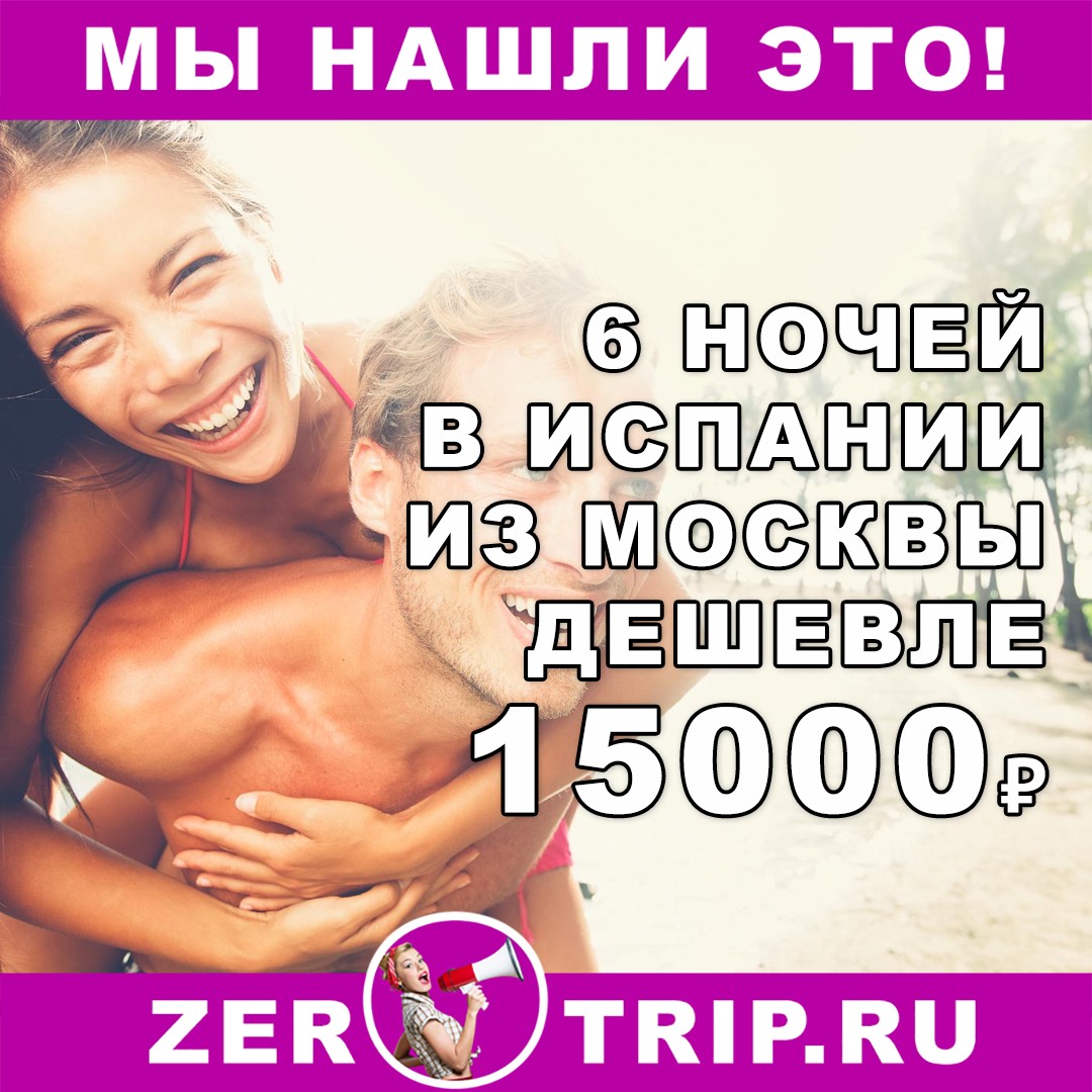 Дешевый тур в Испанию на 6 ночей с вылетом из Москвы всего за 15000₽ 1 Дешевый тур в Испанию на 6 ночей с вылетом из Москвы всего за 15000₽ с человека