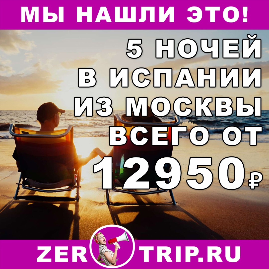 Тур в Испанию из Самары на 5 ночей всего за 12950₽ 1 Тур в Испанию из Самары на 5 ночей всего за 12950₽ с человека