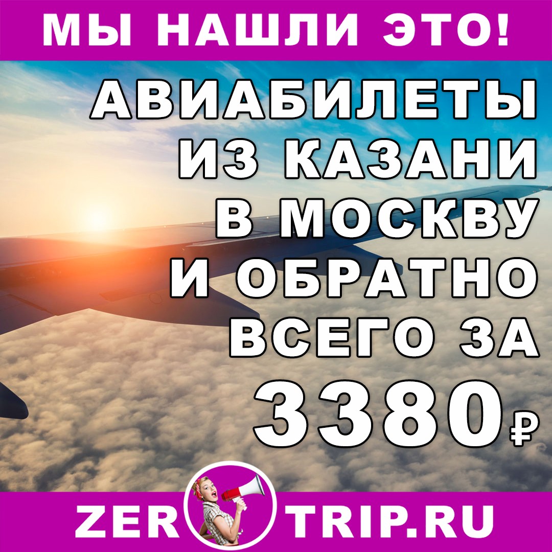 Авиабилеты из Казани в Москву и обратно всего за 3380₽ 1 Авиабилеты из Казани в Москву и обратно всего за 3380₽