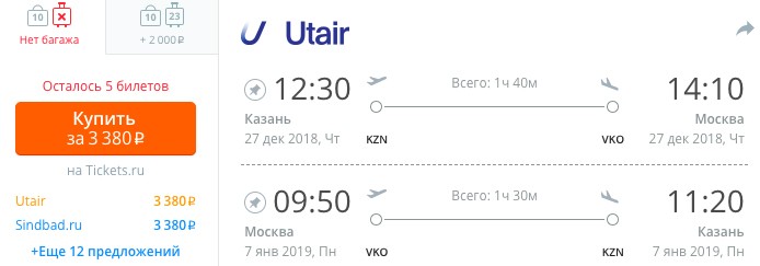 Авиабилеты из Казани в Москву и обратно всего за 3380₽