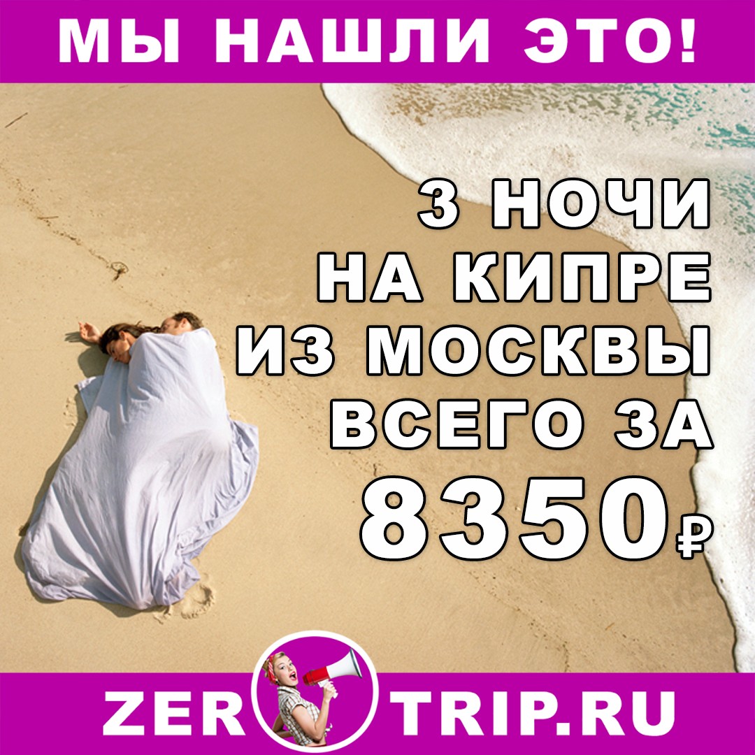 Горящий и короткий тур на Кипр на 3 ночи из Москвы всего за 8350₽ 1 Горящий и короткий тур на Кипр на 3 ночи из Москвы всего за 8350₽ с человека