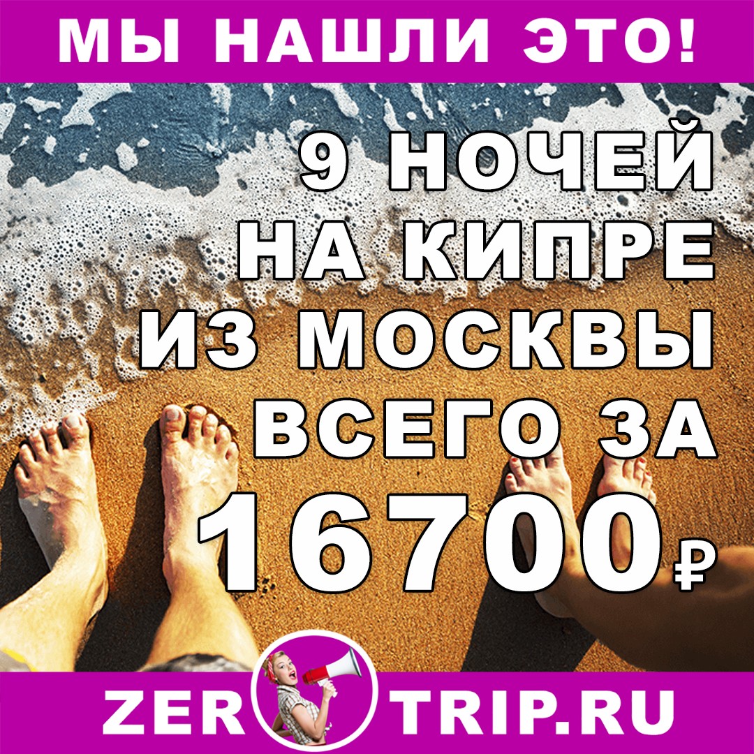 Горящий тур на Кипр на 9 ночей из Москвы всего за 16700₽ 1 Горящий тур на Кипр на 9 ночей из Москвы всего за 16700₽