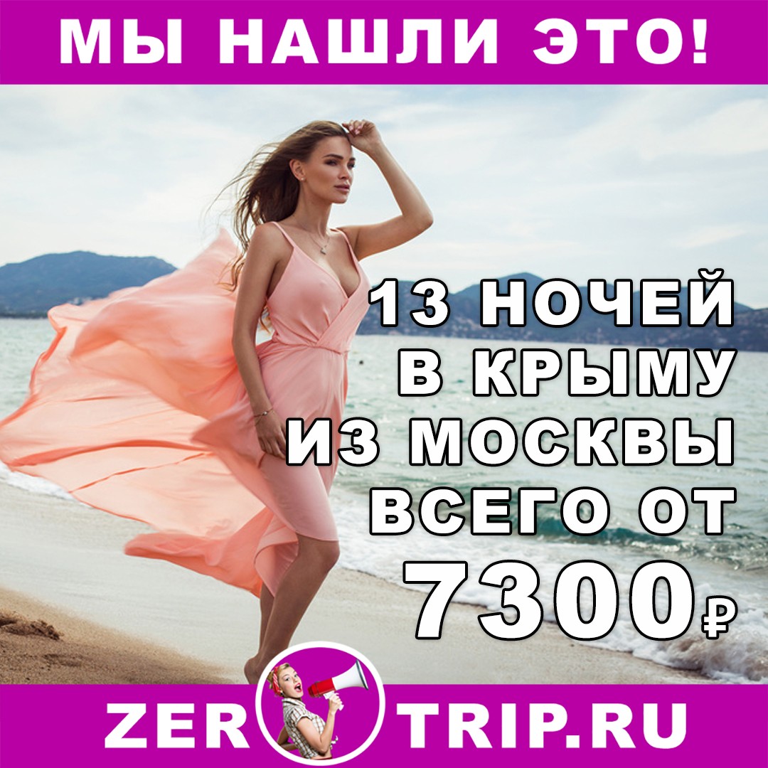 Горящий тур в Крым на 13 ночей из Москвы всего за 7300₽ с человека