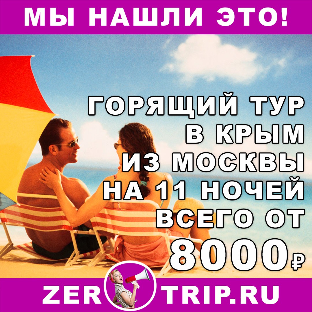 Горящий тур в Крым на 11 ночей из Москвы всего за 8000₽ 1 Горящий тур в Крым на 11 ночей из Москвы всего за 8000₽
