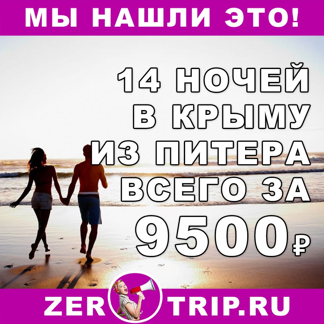 Тур в Крым на 14 ночей из Питера всего за 9500₽ с человека