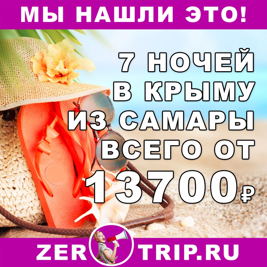 Дешевый тур в Крым на 7 ночей из Самары всего за 13700₽ 1 Дешевый тур в Крым на 7 ночей из Самары всего за 13700₽ с человека
