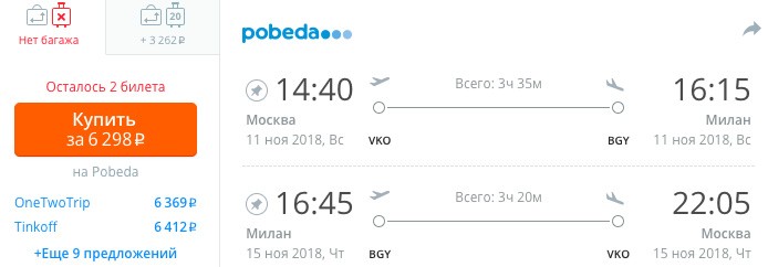 купить онлайн на сайте дешевые билеты из Москвы в Милан