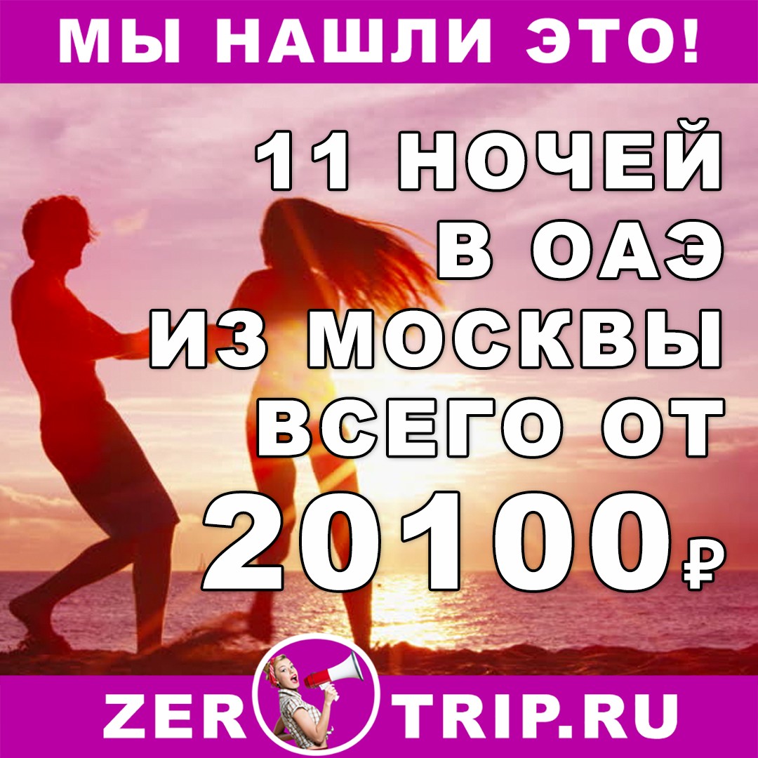 Горящий тур в ОАЭ на 11 ночей из Москвы всего за 22100₽
