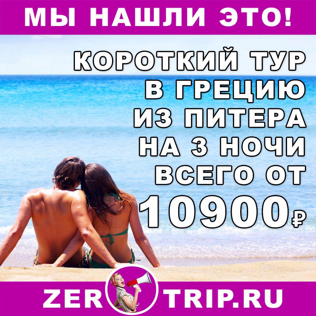 Короткий тур в Грецию на 3 ночи из Питера всего за 10900₽ с человека