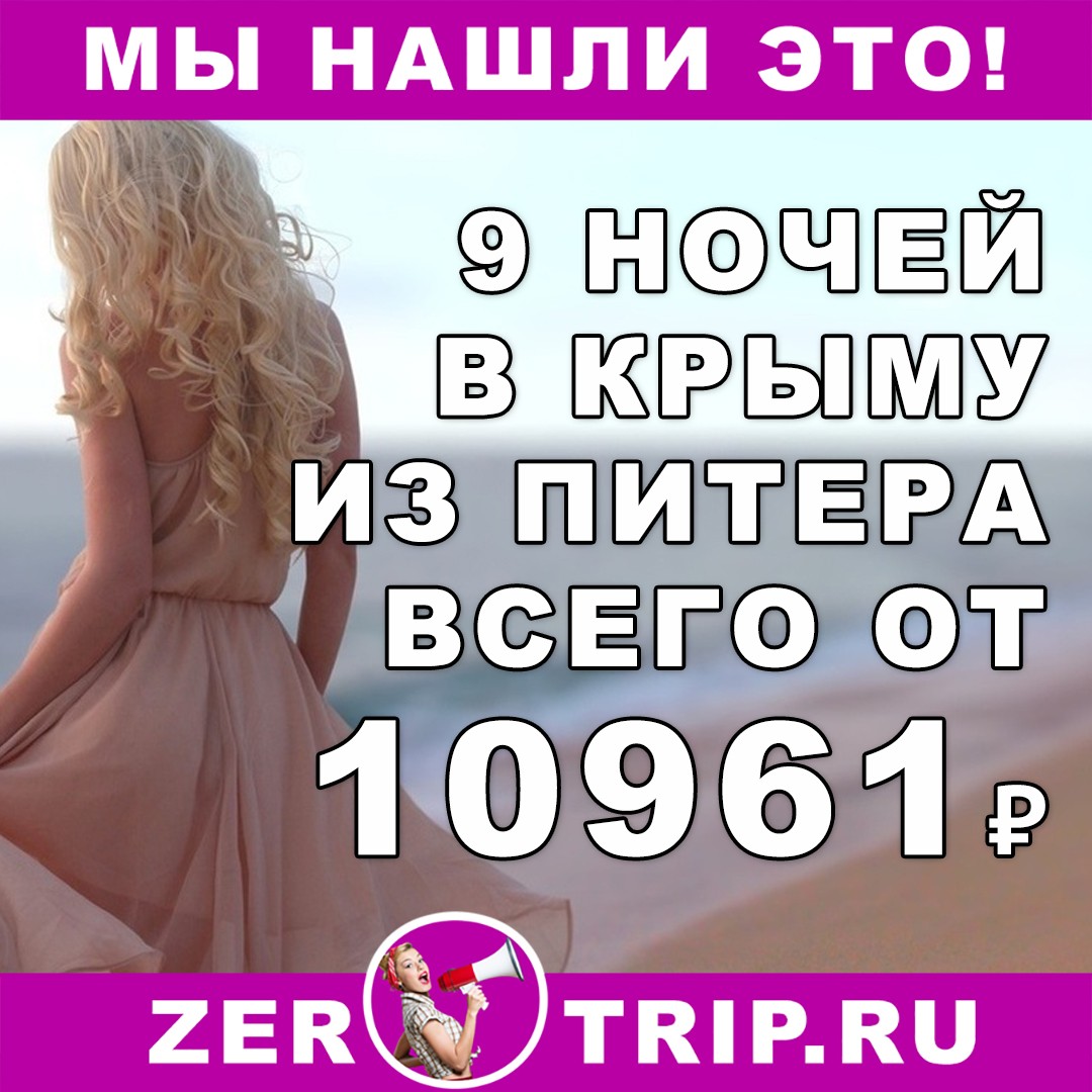 Горящий тур в Крым на 9 ночей из Питера всего за 10961₽ 1 Горящий тур в Крым на 9 ночей из Питера всего за 10961₽ с человека