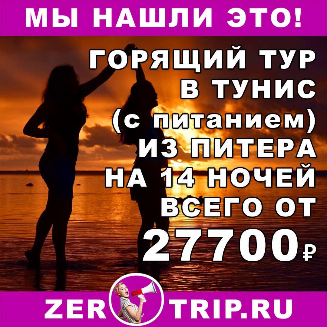 Тур на 14 ночей в Тунис (с питанием) из Питера всего за 27700₽ 1 Тур на 14 ночей в Тунис (с питанием) из Питера всего за 27700₽ с человека