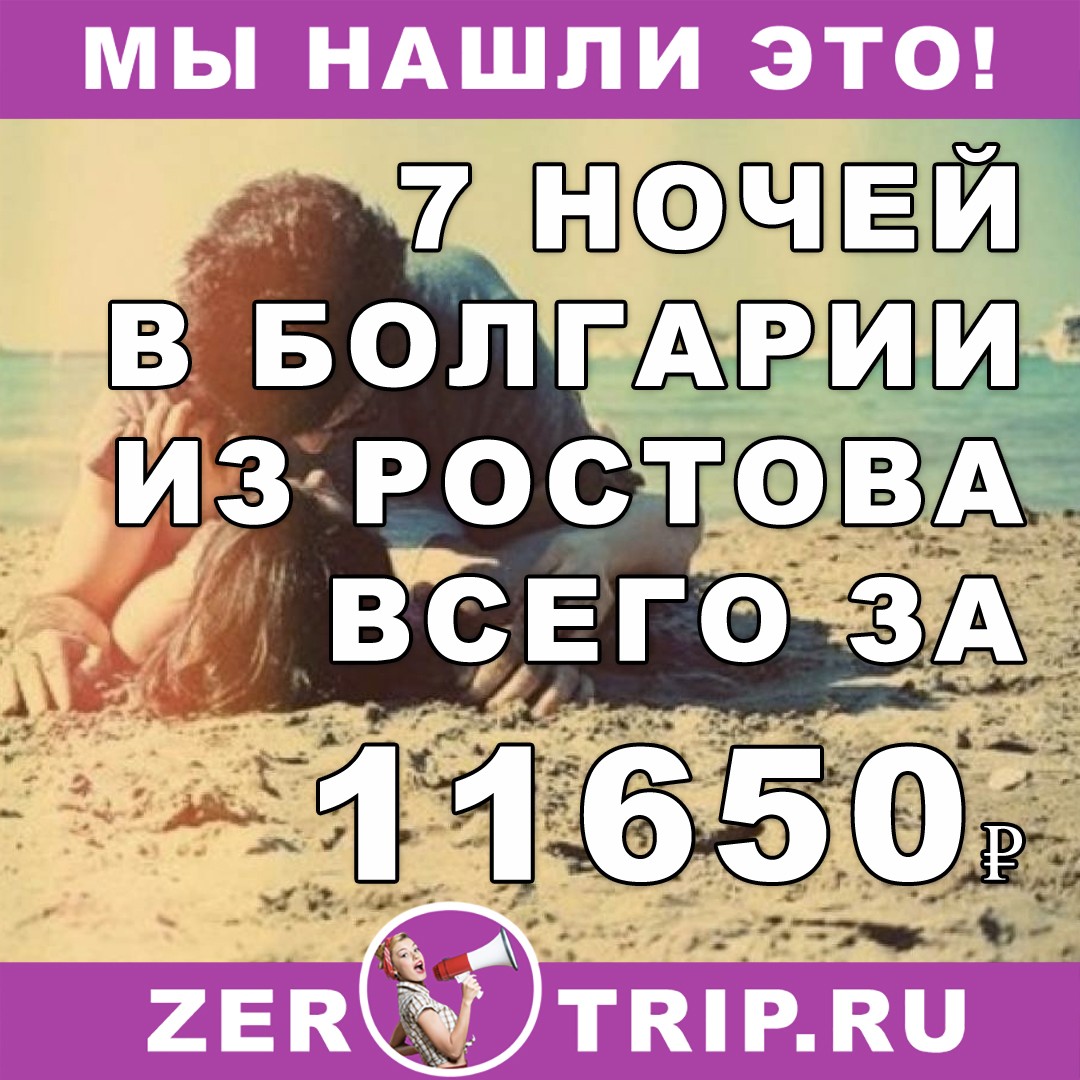 Горящий тур в Болгарию из Ростова на 7 ночей всего за 11650₽ с человека