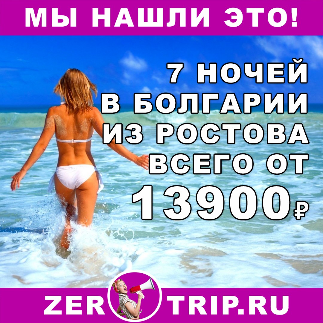 Горящий тур в Болгарию из Ростова-на-Дону на 7 ночей всего за 13900₽ 1 Горящий тур в Болгарию из Ростова-на-Дону на 7 ночей всего за 13900₽ с человека
