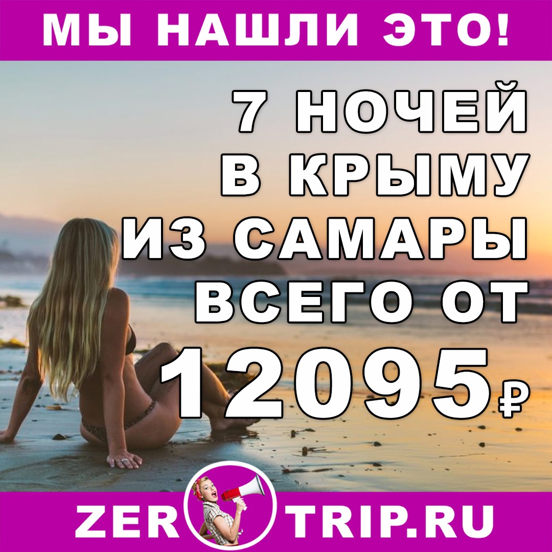 Сентябрь: 7 ночей в Крыму из Самары всего за 12095₽ 1 Сентябрь: 7 ночей в Крыму из Самары всего за 12095₽ с человека
