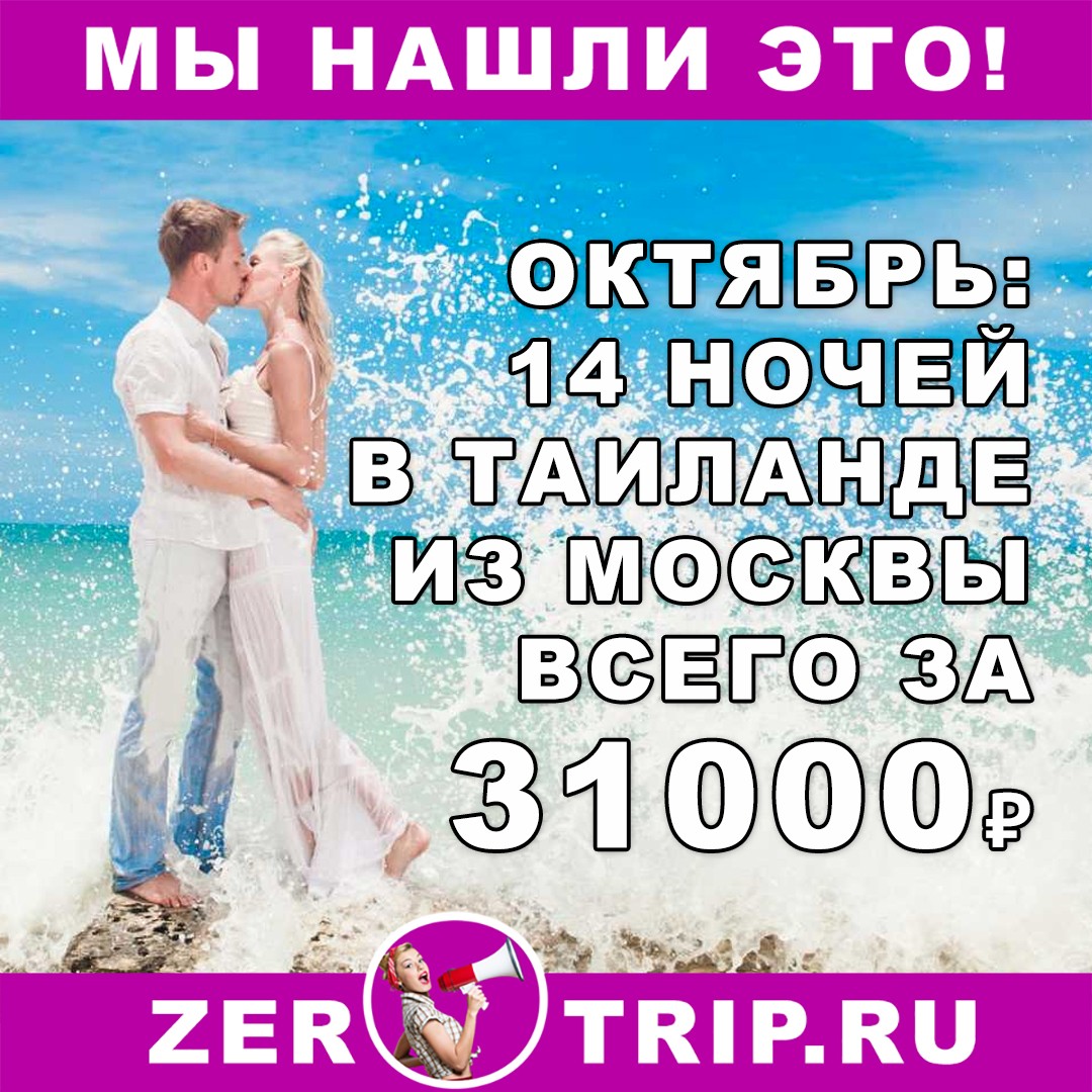 Октябрь: 14 ночей в Таиланде с вылетом из Москвы всего за 31000₽