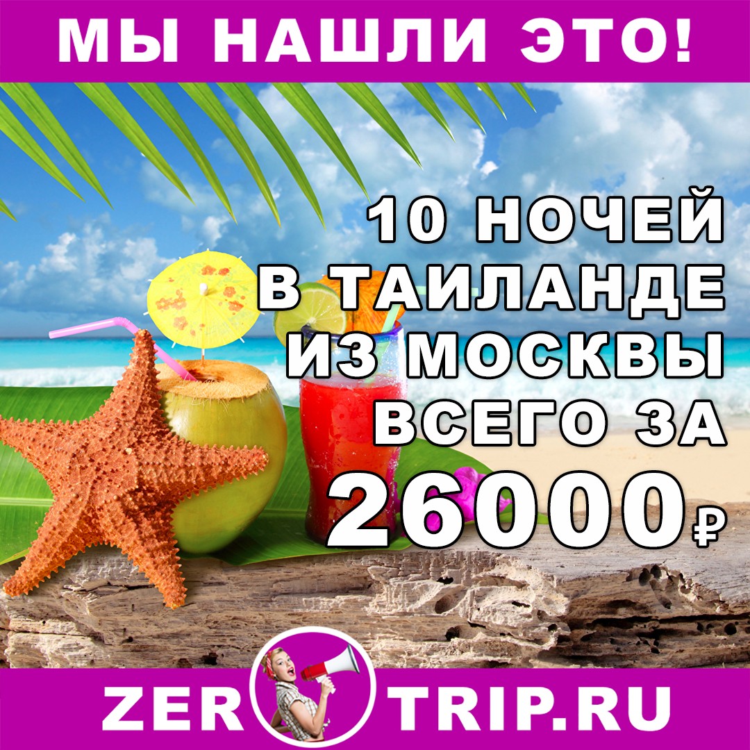 Тур в Таиланд на 10 ночей с вылетом из Москвы всего за 26000₽