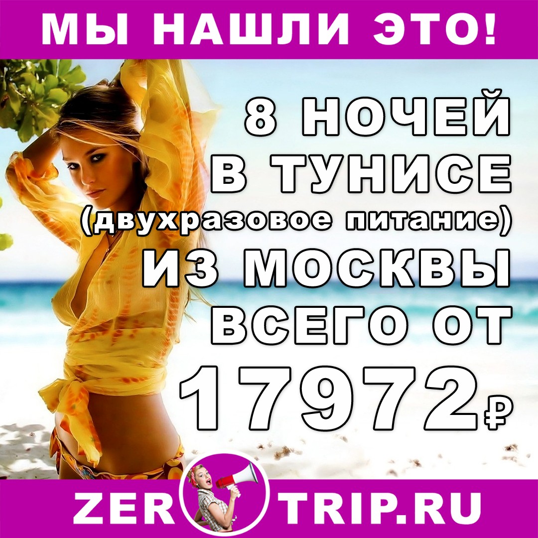 Тур в Тунис на 8 ночей (двухразовое питание) из Москвы всего за 17972₽ 1 Тур в Тунис на 8 ночей (двухразовое питание) из Москвы всего за 17972₽ с человека