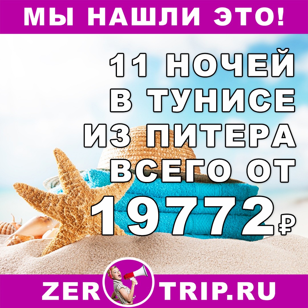 Горящий тур в Тунис на 11 ночей из Питера за 19772₽