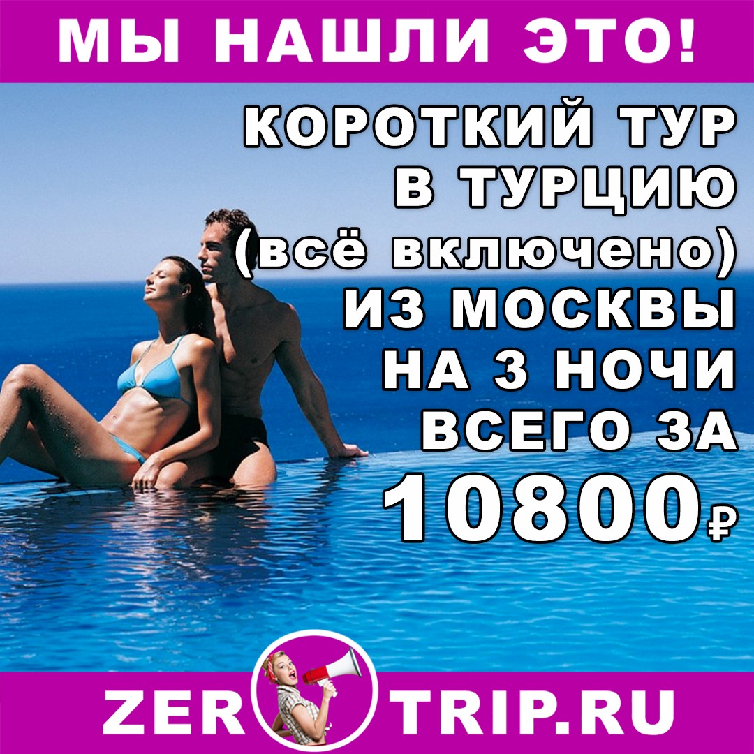 Короткий тур в Турцию (со "всё включено") на 3 ночи из Москвы за 10800₽ с человека