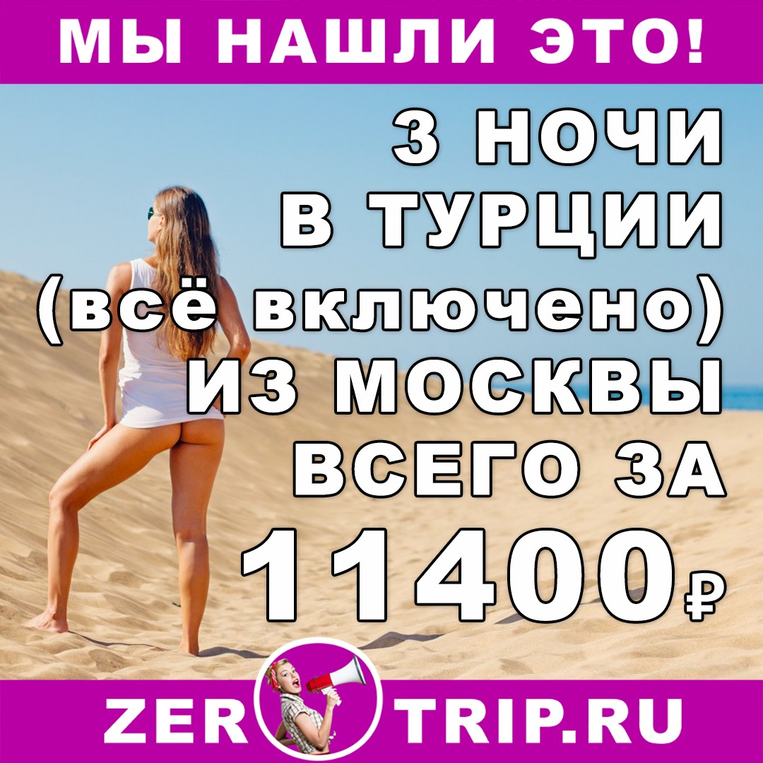 Короткий тур в Турцию (всё включено) на 3 ночи из Москвы всего за 11400₽ 1 Короткий тур в Турцию (всё включено) на 3 ночи из Москвы всего за 11400₽ с человека