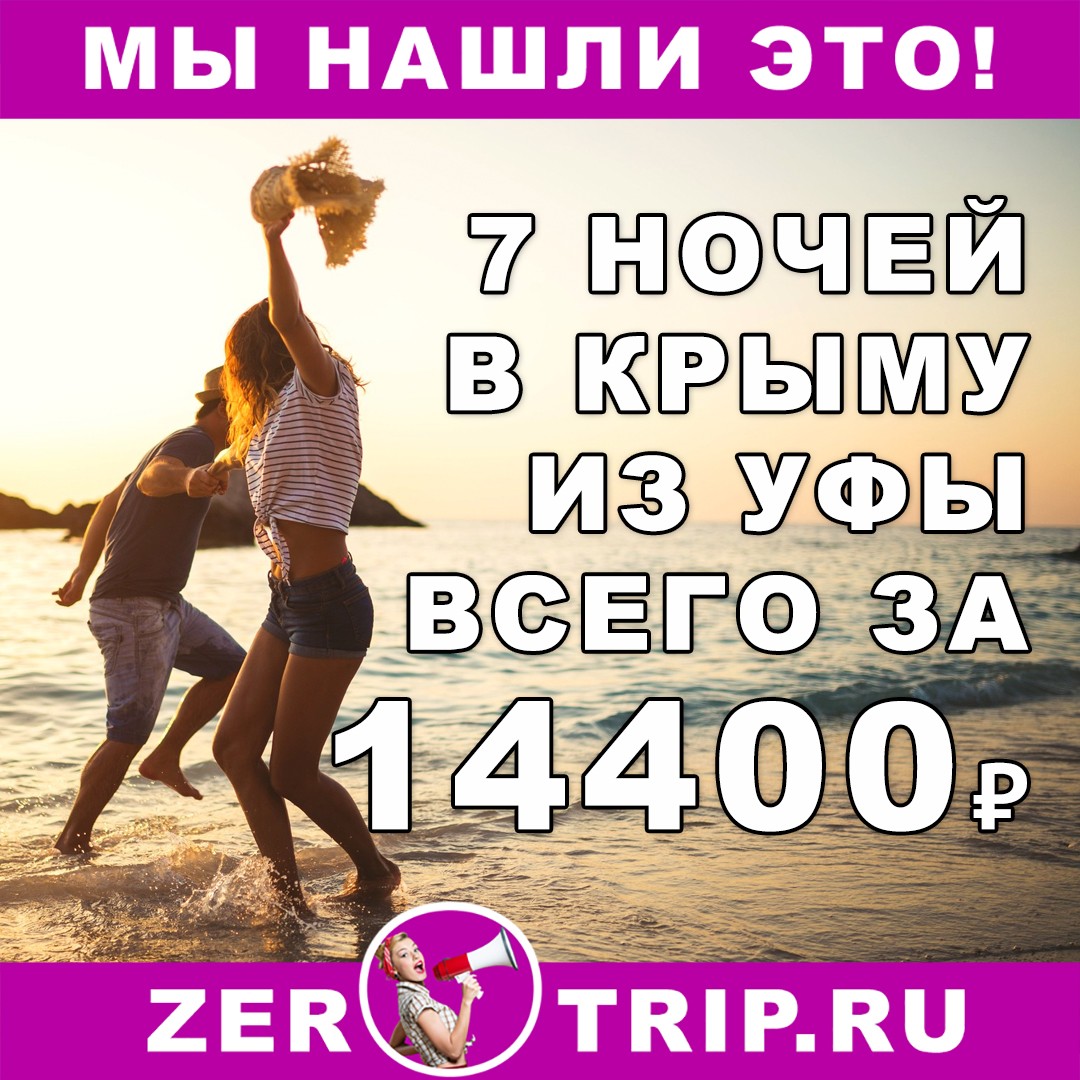 Сентябрь: тур в Крым на 7 ночей из Уфы всего за 14400₽ 1 Сентябрь: тур в Крым на 7 ночей из Уфы всего за 14400₽ с человека