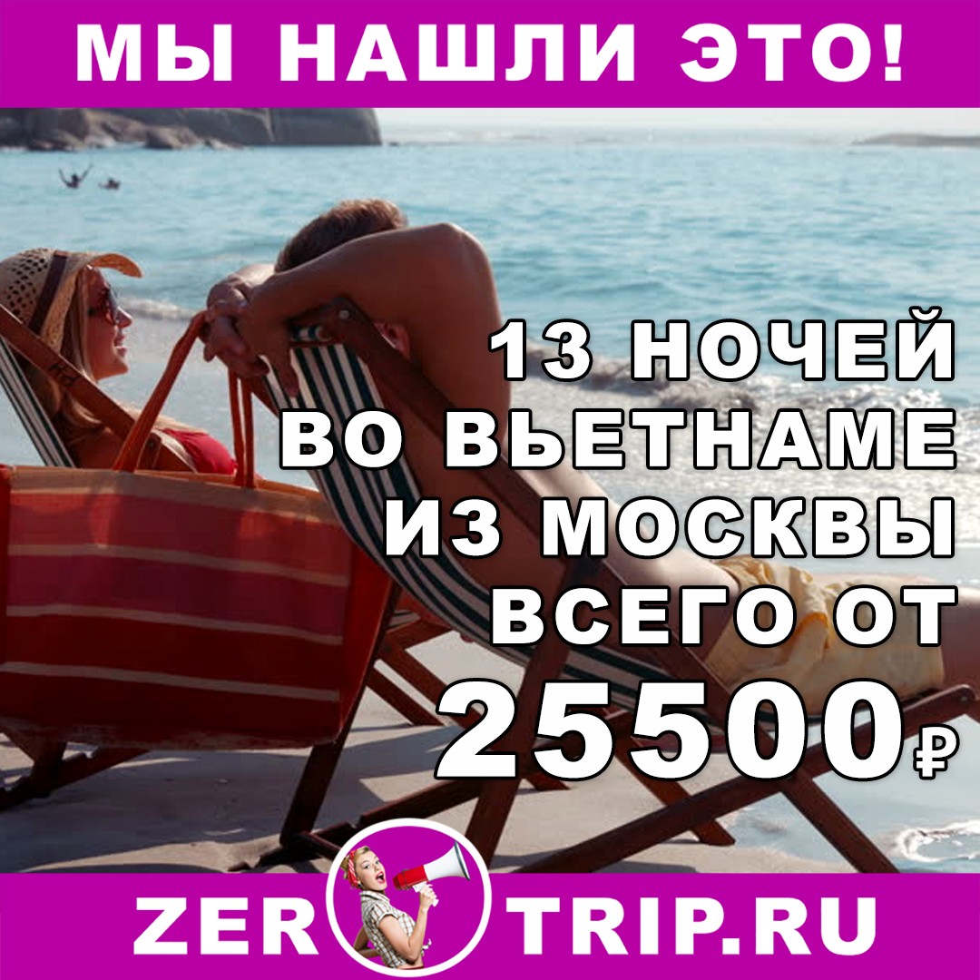 Горящий тур во Вьетнам из Москвы на 13 ночей всего за 25500₽ 1 Горящий тур во Вьетнам из Москвы на 13 ночей всего за 25500₽ с человека