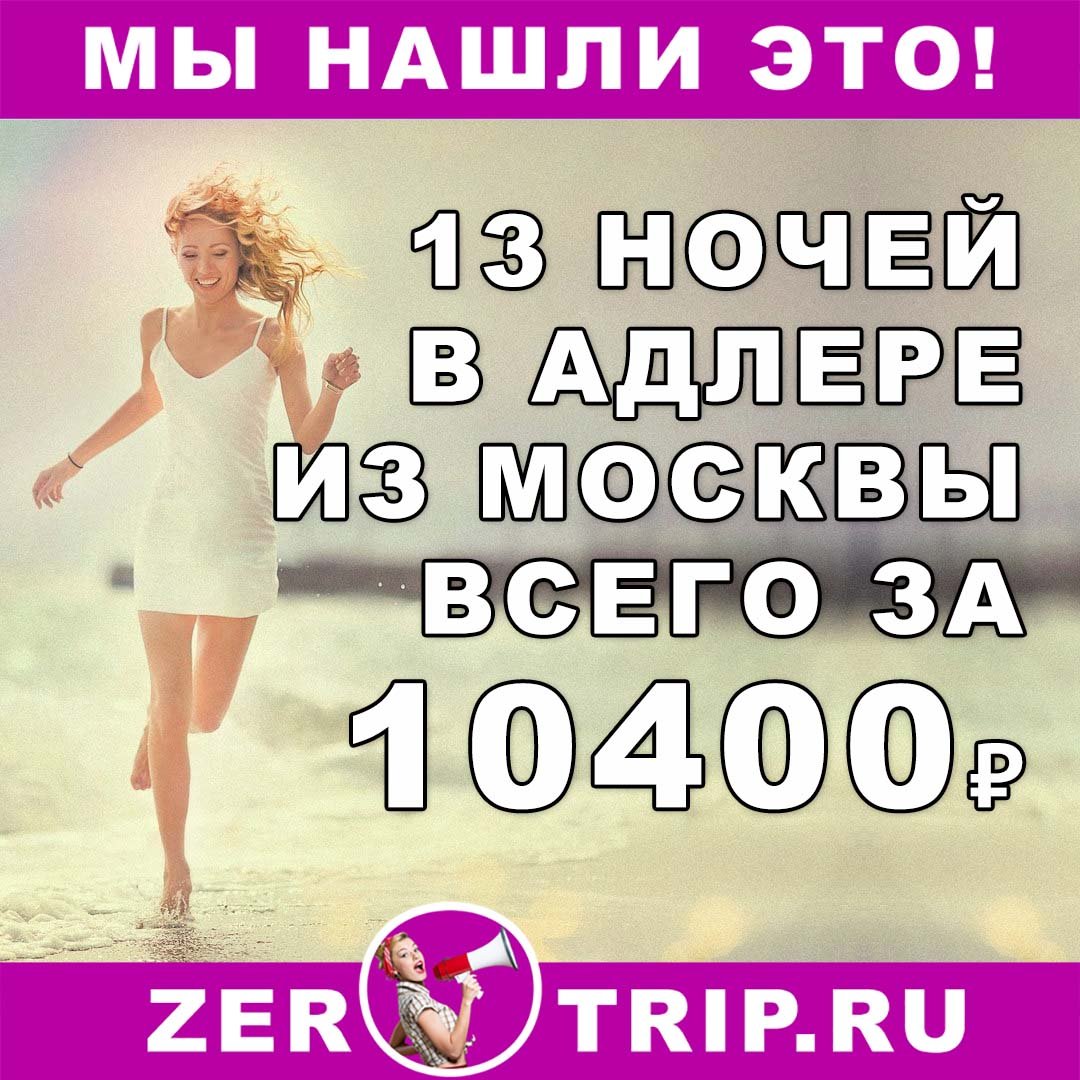 Октябрь: Тур в Сочи на 13 ночей из Москвы всего 10400₽ 1 Октябрь: Тур в Сочи на 13 ночей из Москвы всего 10400₽ с человека