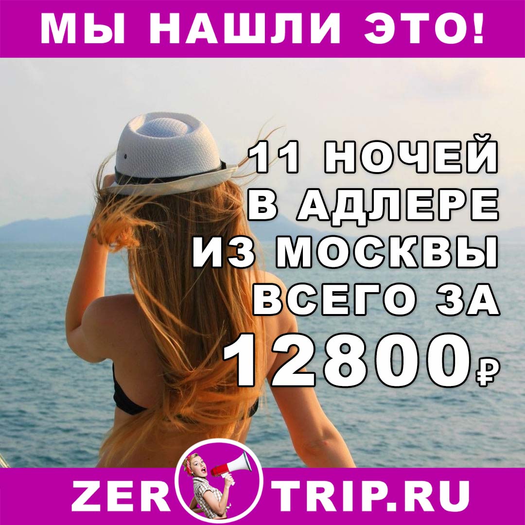 Тур в Адлер на 11 ночей из Москвы всего за 12800₽ 1 Тур в Адлер на 11 ночей из Москвы всего за 12800₽ с человека
