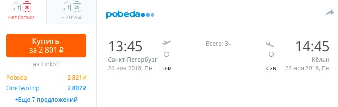 дешевый билет из СПБ в Кельн купить