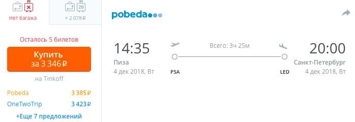 купить дешевые билеты из Пизы в СПБ