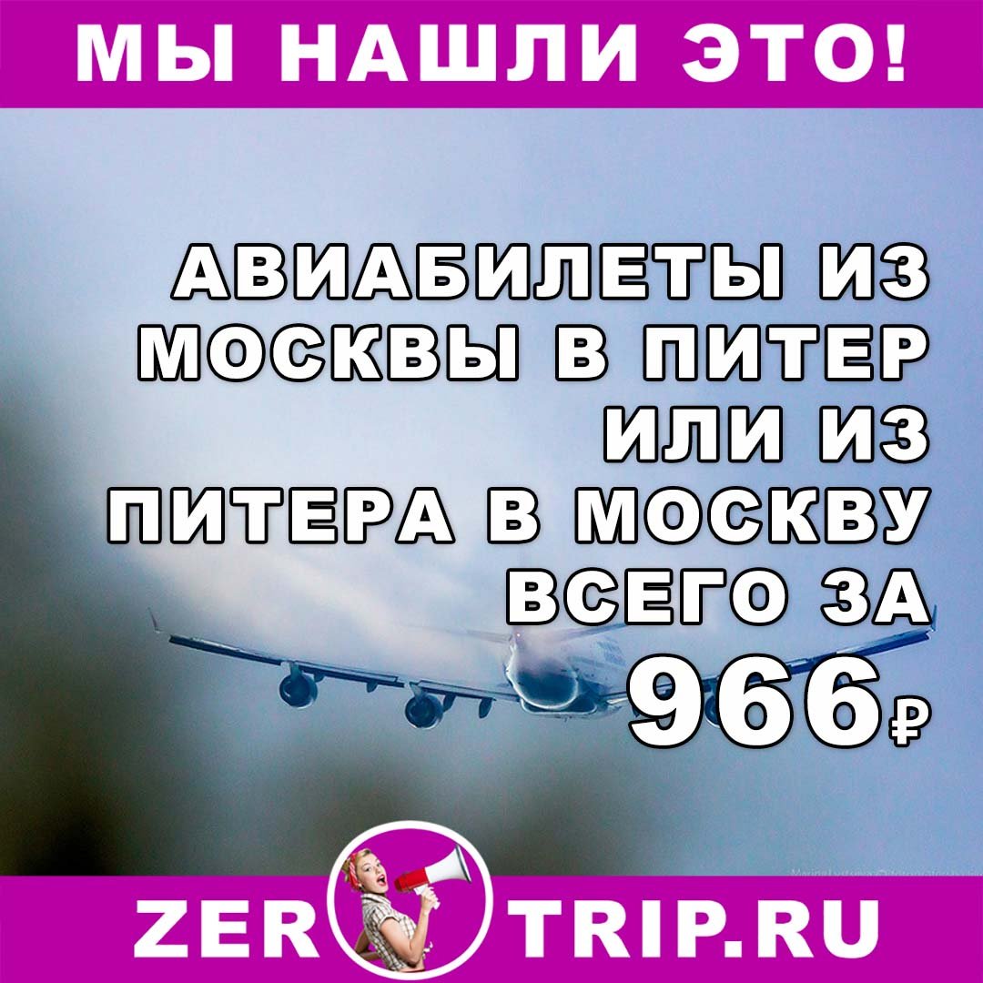 Авиабилеты из Москвы в Питер или из Питера в Москву за 966 рублей