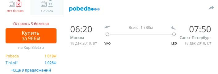 Авиабилеты из Москвы в Питер или из Питера в Москву за 966 рублей