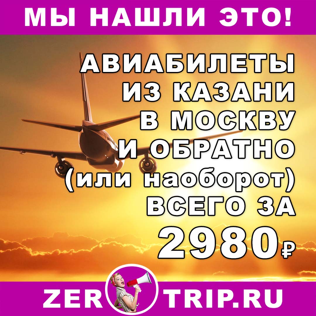 Авиабилеты из Казани в Москву (или наоборот) за 2980₽ за рейс туда и обратно 1 Авиабилеты из Казани в Москву (или наоборот) за 2980₽ за рейс туда и обратно