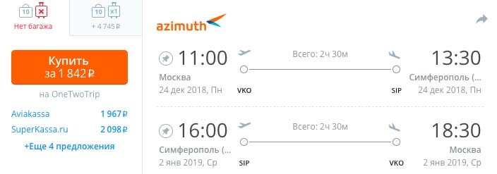 Авиабилеты из Москвы в Крым и обратно всего за 1800₽