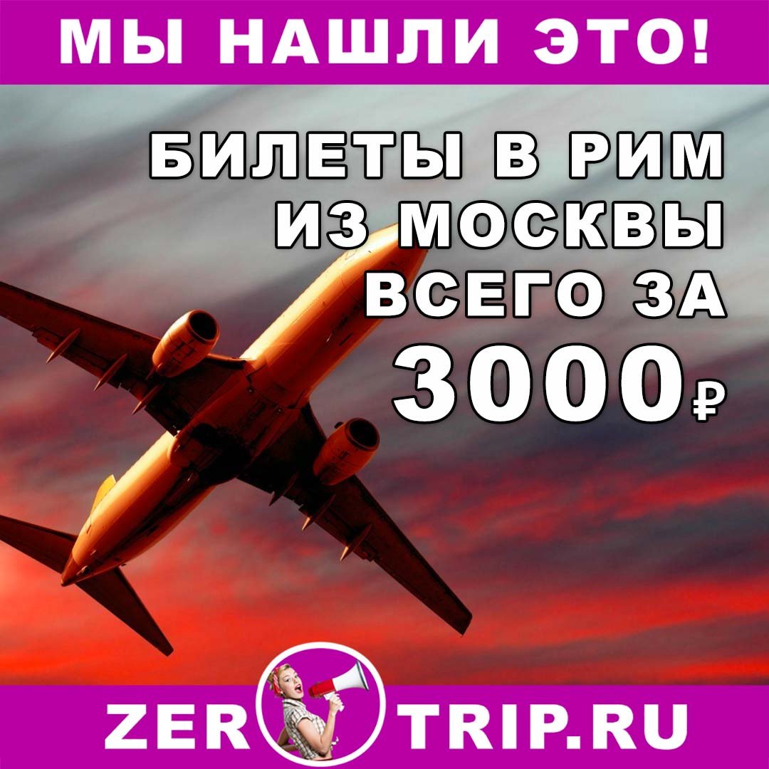 Авиабилеты из Москвы в Рим за 3000₽ или за 6000₽ туда и обратно 1 Авиабилеты из Москвы в Рим за 3000₽ или за 6000₽ туда и обратно